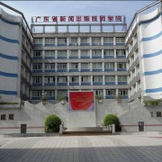 廣東新聞出版成人中等專業(yè)學校