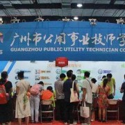 廣州公用事業(yè)高級技工學校