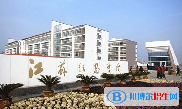 江蘇信息職業(yè)技術學院2019年單招錄取分數線