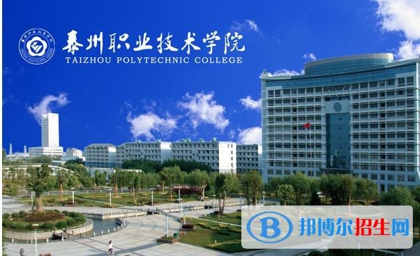 泰州職業(yè)技術學院單招簡章