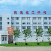惠來技工學(xué)校