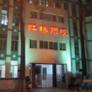 潮州湘橋區(qū)虹橋職業(yè)中學