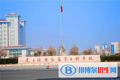 連云港師范高等?？茖W(xué)校2019年單招錄取分?jǐn)?shù)線
