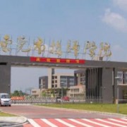 東莞技工學(xué)校