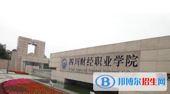 四川財(cái)經(jīng)職業(yè)學(xué)院五年制大專招生簡(jiǎn)章