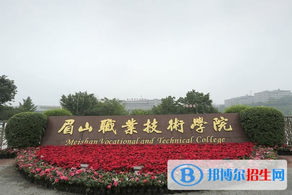 眉山職業(yè)技術(shù)學(xué)院五年制大專報(bào)名條件