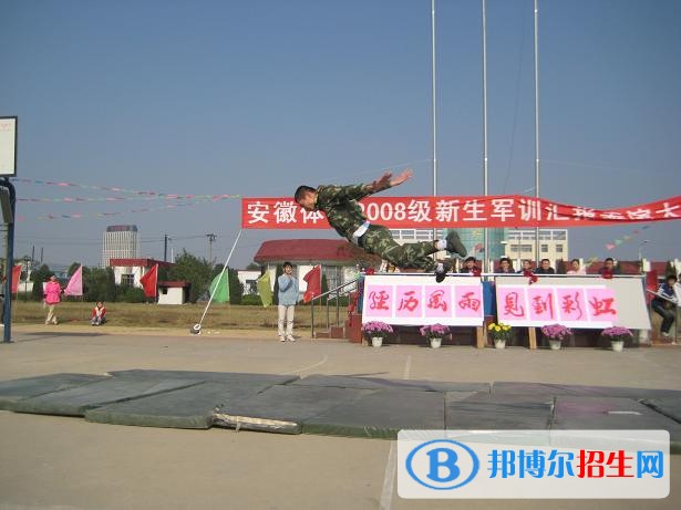 安徽體育運(yùn)動(dòng)職業(yè)技術(shù)學(xué)院?jiǎn)握袌?bào)名條件