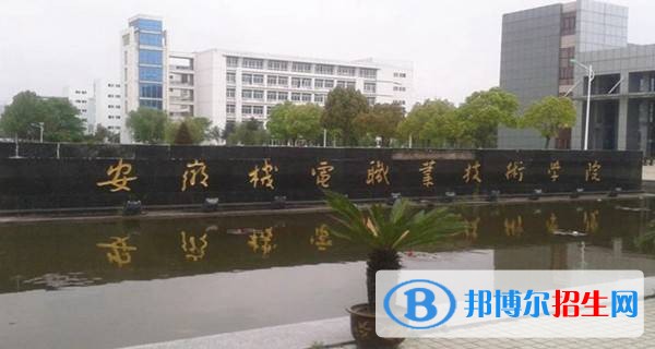 安徽機(jī)電職業(yè)技術(shù)學(xué)院?jiǎn)握袌?bào)名條件