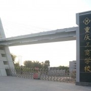 重慶工商學(xué)校五年制大專(zhuān)