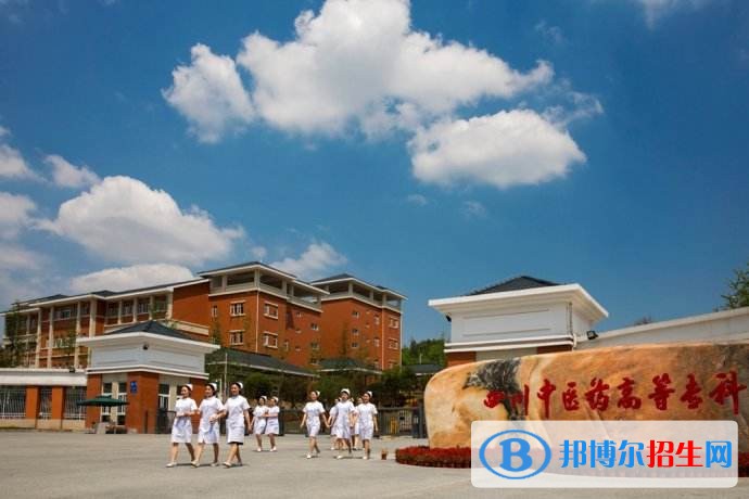 四川中醫(yī)藥高等?？茖W(xué)校五年制大專招生辦電話