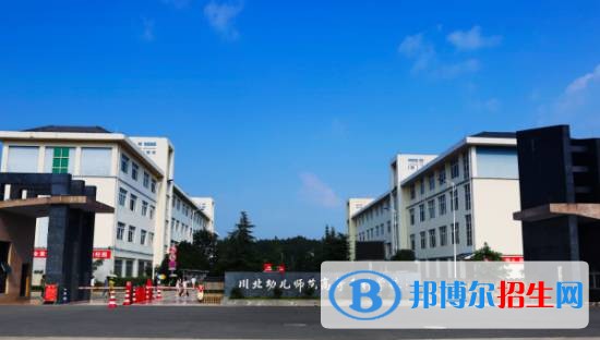 川北幼兒師范高等?？茖W校五年制大專學校學費