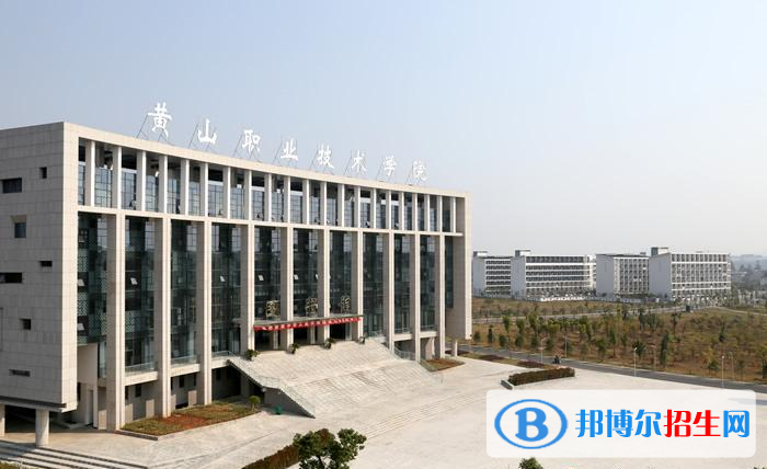 黃山職業(yè)技術學院單招簡章
