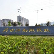 冷水江高級技工學校