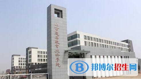 山西建筑職業(yè)技術(shù)學(xué)院?jiǎn)握袌?bào)名條件