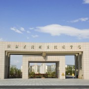 浙江建設職業(yè)技術學院單招