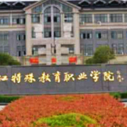 浙江特殊教育職業(yè)學院單招