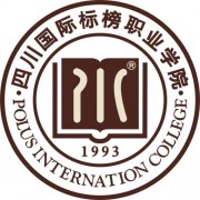 四川國(guó)際標(biāo)榜職業(yè)學(xué)院五年制大專(zhuān)