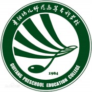 貴陽幼兒師范高等?？茖W(xué)校五年制大專