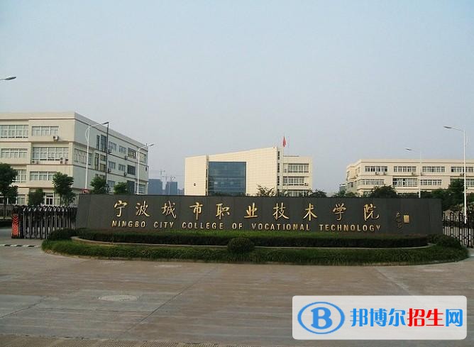 寧波城市職業(yè)技術(shù)學院單招報名時間