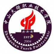 中山火炬職業(yè)技術(shù)學院單招