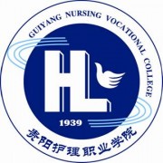 貴陽護(hù)理職業(yè)學(xué)院五年制大專