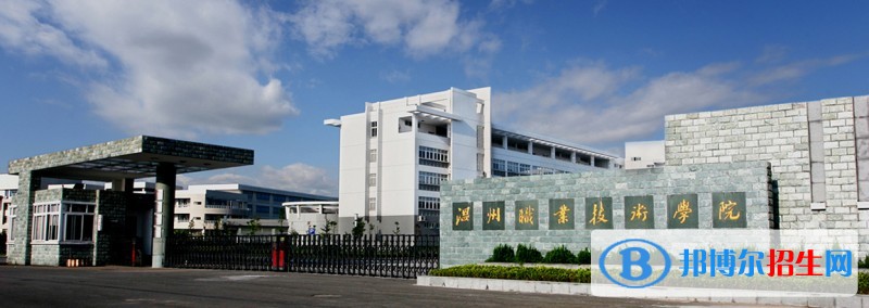 溫州職業(yè)技術(shù)學院單招簡章