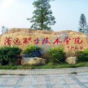 清遠(yuǎn)職業(yè)技術(shù)學(xué)院單招