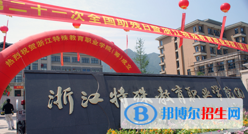 浙江特殊教育職業(yè)學(xué)院單招簡章