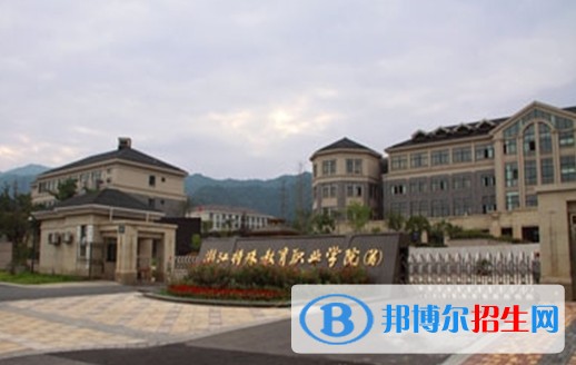 浙江特殊教育職業(yè)學(xué)院單招報(bào)名時(shí)間