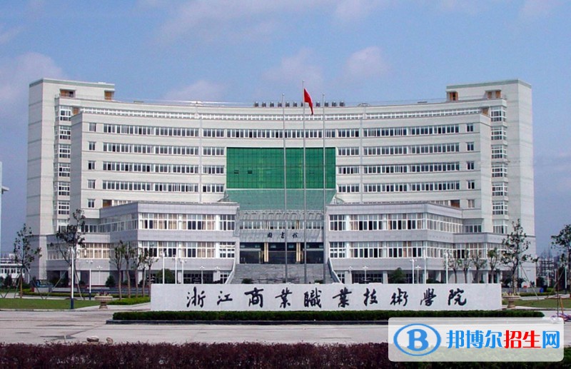 浙江商業(yè)職業(yè)技術(shù)學(xué)院?jiǎn)握袌?bào)名時(shí)間
