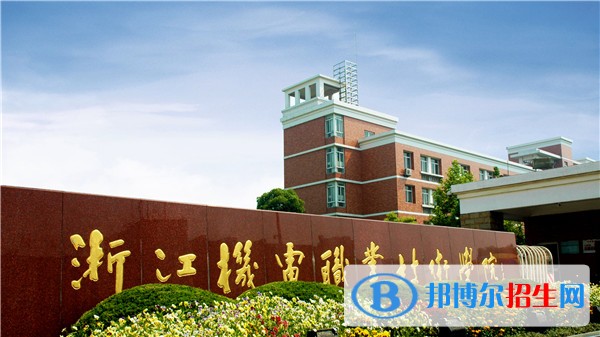 浙江機電職業(yè)技術學院單招簡章