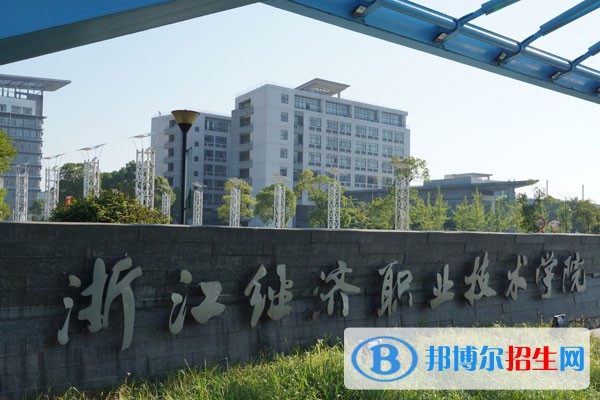 浙江經濟職業(yè)技術學院單招報名時間