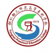 銅仁幼兒師范高等?？茖W(xué)校五年制大專