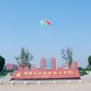 湖南工業(yè)職業(yè)技術(shù)學(xué)院?jiǎn)握? onerror=