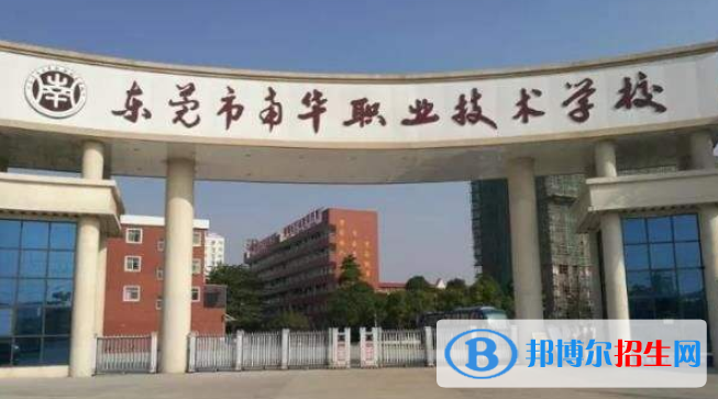 東莞南華職業(yè)技術(shù)學(xué)校有哪些專業(yè)