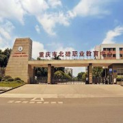 重慶市北碚職業(yè)教育中心五年制大專(zhuān)