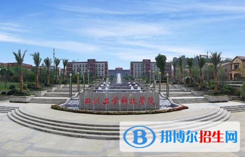 四川工業(yè)科技學院五年制大專學校網(wǎng)址