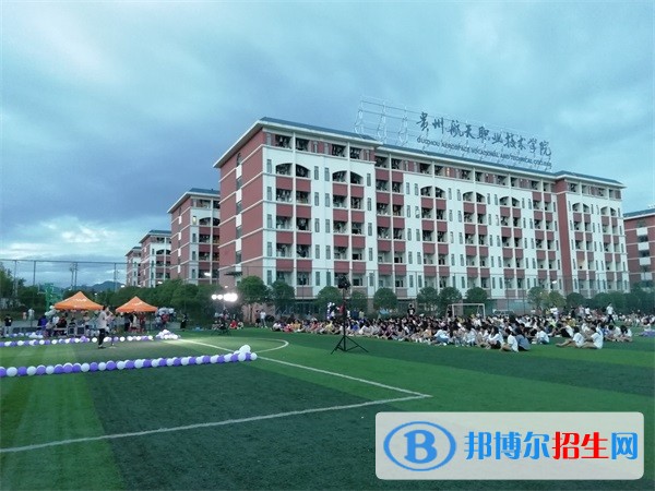 貴州航天職業(yè)技術學院五年制大專學費