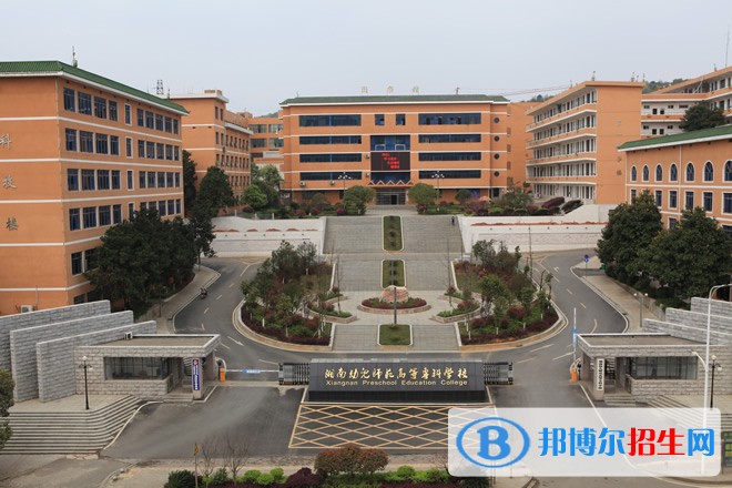 湘南幼兒師范高等專科學校單招簡章
