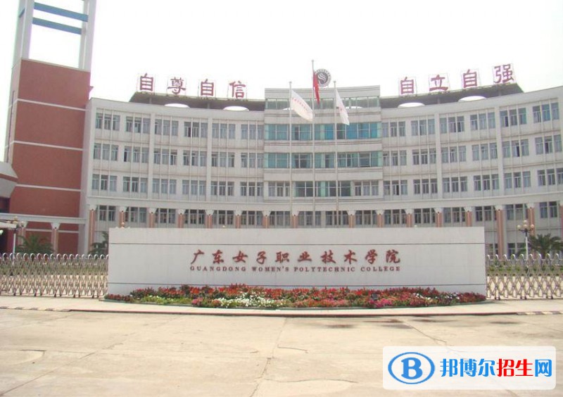 廣東女子職業(yè)技術(shù)學院單招簡章