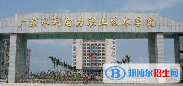 廣東水利電力職業(yè)技術(shù)學(xué)院單招報(bào)名條件