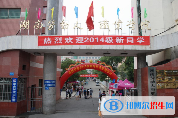 湖南勞動(dòng)人事職業(yè)學(xué)院單招簡章