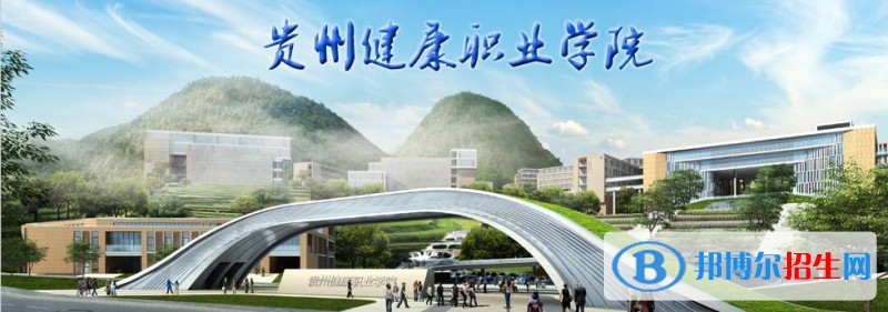 貴州健康職業(yè)學(xué)院五年制大專2019招生簡章
