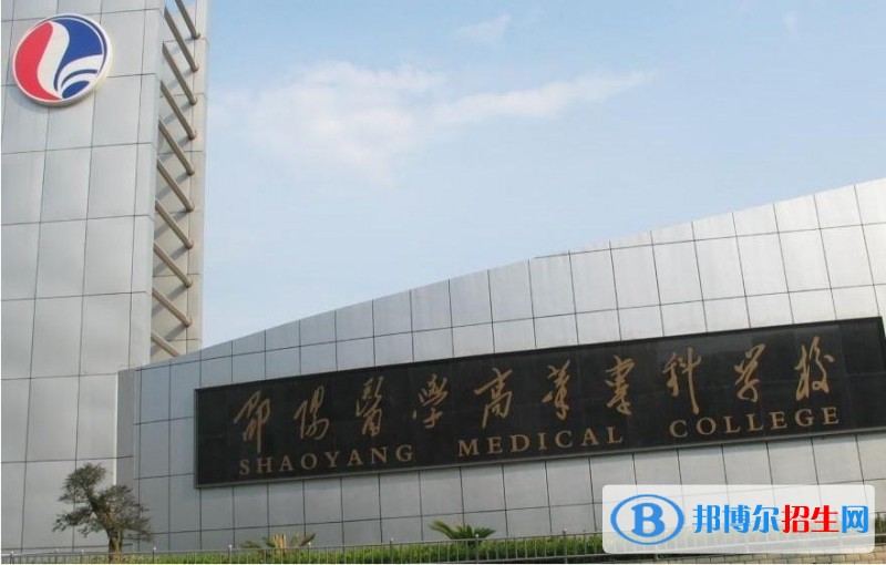 邵陽醫(yī)學(xué)高等?？茖W(xué)校單招簡(jiǎn)章