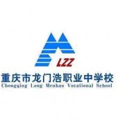 重慶市龍門(mén)浩職業(yè)中學(xué)校五年制大專(zhuān)