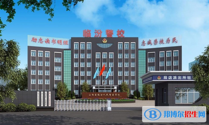 臨汾人民警察學(xué)校有哪些專業(yè)