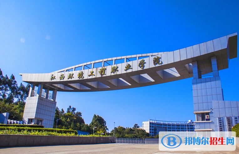 江西環(huán)境工程職業(yè)學院單招簡章