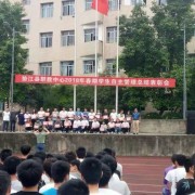 重慶市墊江縣職業(yè)教育中心五年制大專(zhuān)