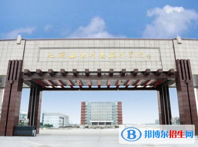 江西工業(yè)職業(yè)技術(shù)學(xué)院單招簡章