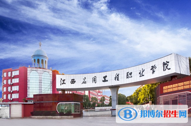 江西應(yīng)用工程職業(yè)學(xué)院?jiǎn)握袌?bào)名時(shí)間